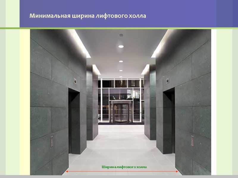 Минимальная ширина лифтового холла Ширина лифтового холла